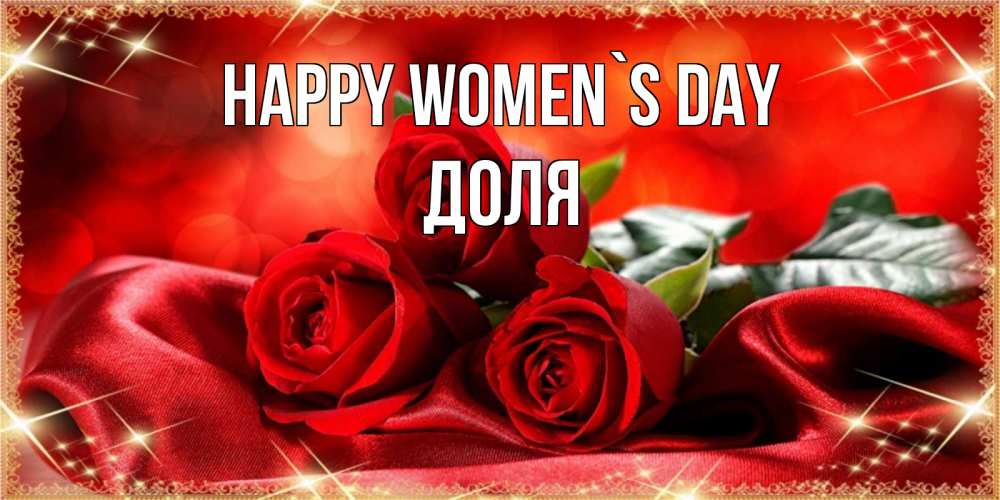Greetings card с именем, Доля happy women`s day открытка красного цвета с розами на 8 марта Greetings with text for free download 